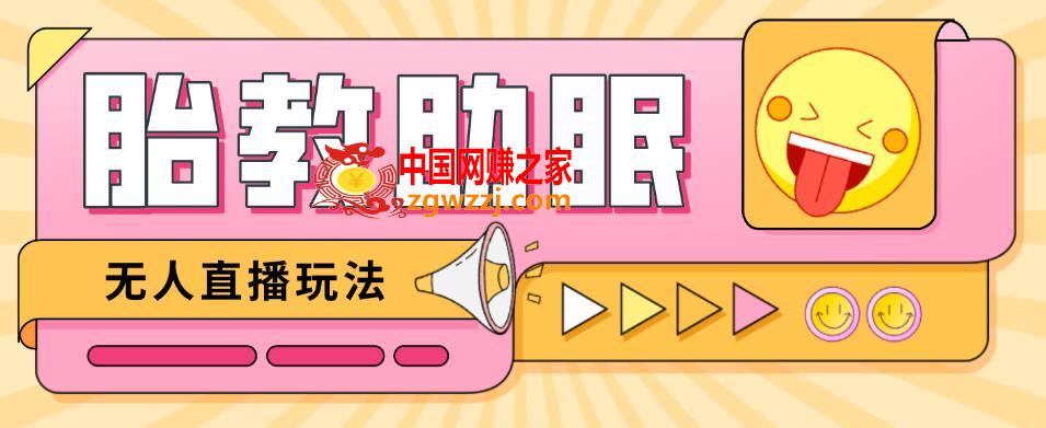 最新抖音快手蓝海无人直播胎教助眠玩法，轻松引爆直播间【教程+软件+素材】
