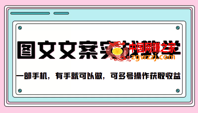 抖音图文文案实战教学：1部手机，有手就可以做，可多号操作获取收益
