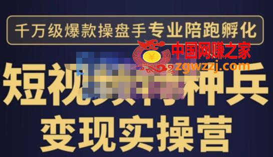 兔妈·短视频特种兵变现实操营，从底层逻辑到实操细节，给你讲透短视频变现-价值2499元