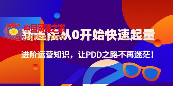新连接从0开始快速起量：进阶运营知识，让PDD之路不再迷茫！