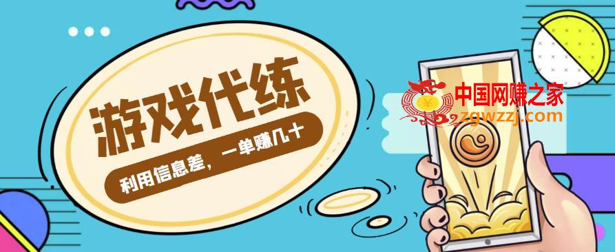 游戏代练项目，利用信息差，一单赚几十，简单做个中介也能日入500+【渠道+教程】