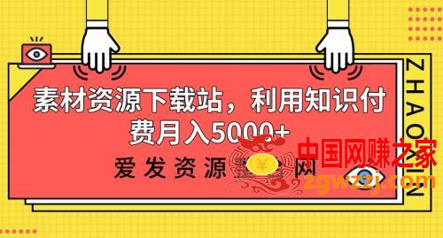 素材资源下载站，利用知识付费月入5000+