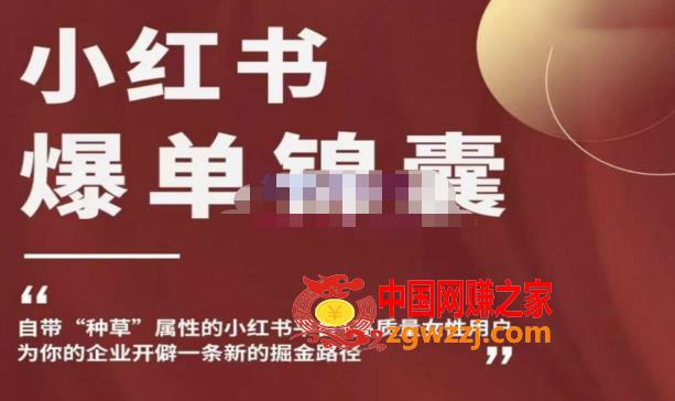 小红书爆单锦囊，自带种草属性+高质量女性用户，为你的企业开辟一条新的掘金路径