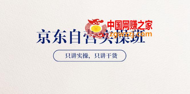 【京东自营实操班】只讲实操，只讲干货（28小时课程-共2期）价值4980