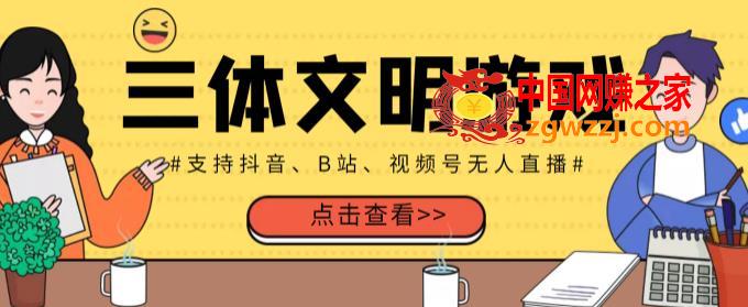 三体文明游戏无人直播，支持抖音、B站、视频号【全套脚本+详细教程】（原价980）