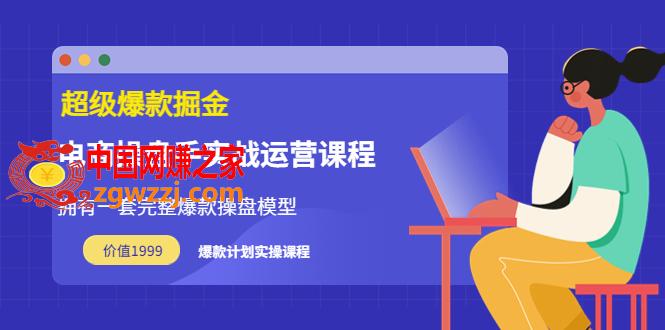 超级爆款掘金：电商操盘手实战运营课程（价值1999）