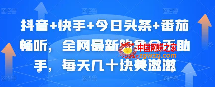 抖音+快手+今日头条+番茄畅听，全网最新的自动挂机撸金币，每天几十块美滋滋