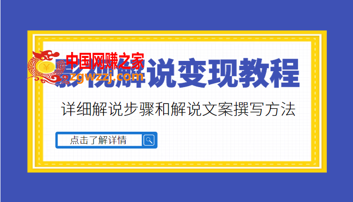 多种变现方式的影视解说教程，含详细解说步骤和解说文案撰写方法（价值1999元）