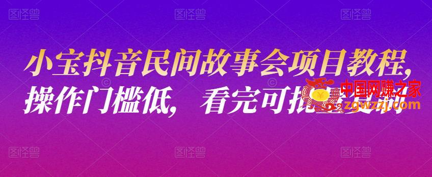 小宝抖音民间故事会项目教程，操作门槛低，看完可批量**