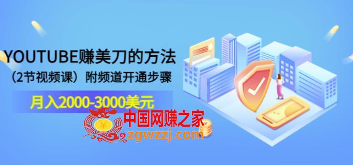 *******赚美刀的方法：月入2000-3000美元（2节视频课）附频道开通步骤