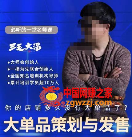 三毛大湿·大单品策划与发售，重构立体竞争卡位策划，让爆品持续爆卖