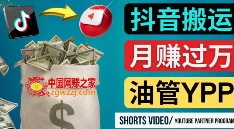 如何使用正确的方法搬运抖音视频到******* Shorts，月赚过万