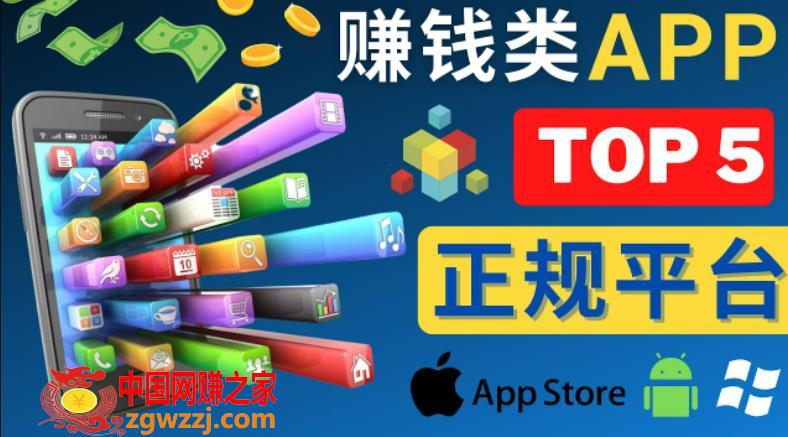 2023年5大正规赚钱APP–热门的手机赚钱小程序，利用业余时间赚钱的方法