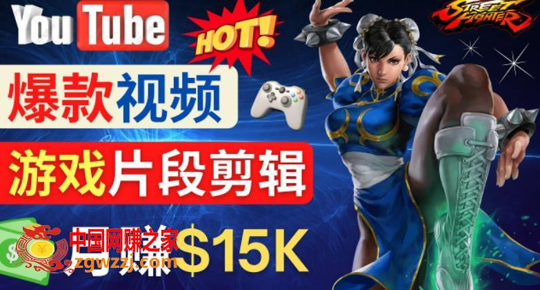*******爆款视频的制作方法，如何通过剪辑游戏，月入1.5万美元