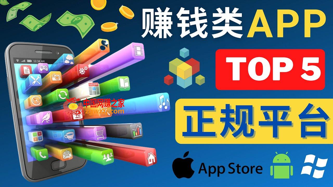 2023年5大正规赚钱APP – 热门的手机赚钱小程序，利用业余时间赚钱的方法