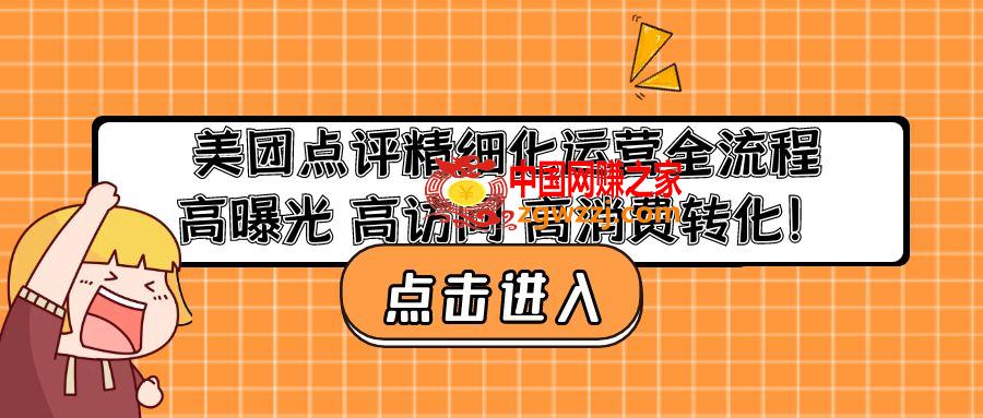 美团点评精细化运营全流程：高曝光 高访问 高消费转化！