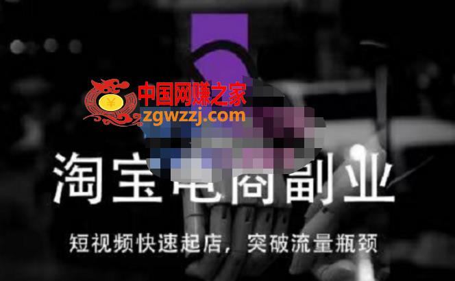 蓝Sir派·淘宝短视频快速起店，替代传统搜索方式，学会做一个不一样的淘宝店