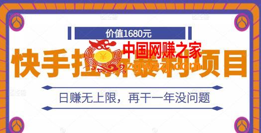 快手拉新暴利项目，有人已赚两三万，日赚无上限，再干一年没问题