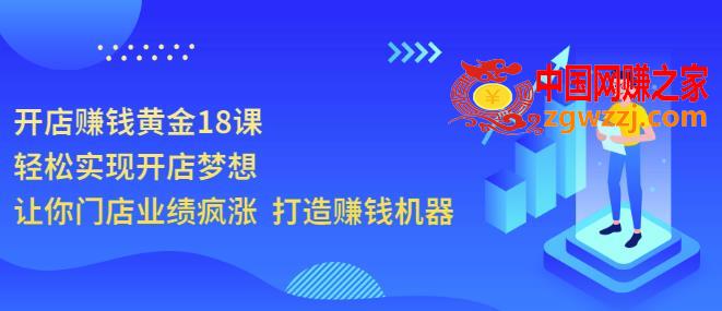 开店赚钱黄金18课，轻松实现开店梦想，让你门店业绩疯涨打造赚钱机器