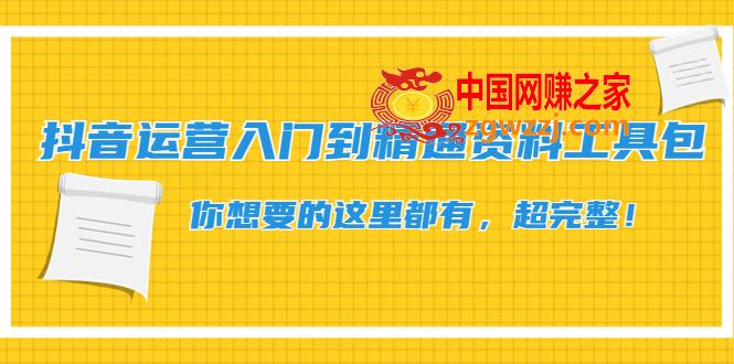 抖音运营入门到精通资料工具包：你想要的这里都有，超完整！