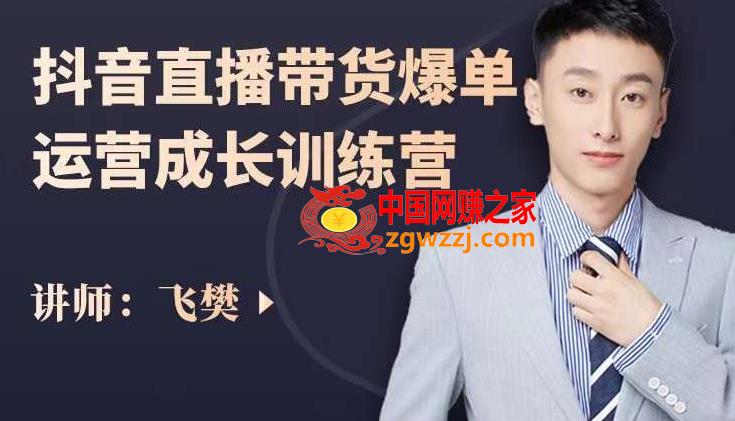 抖音直播带货爆单运营成长训练营，手把手教你玩转直播带货