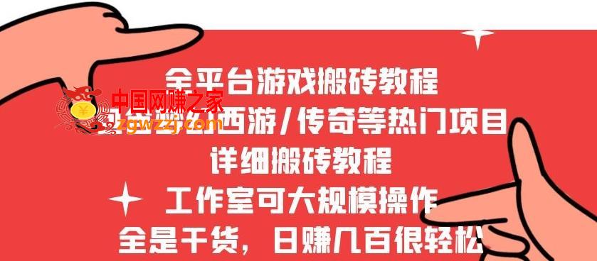 2022最新手游端游全平台搬砖教程：全是干货，日赚几百很轻松，工作室可批量操作