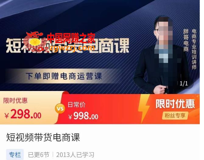 胖哥·短视频带货电商课，零基础可以学会电商，新人也一台手机也能做电商