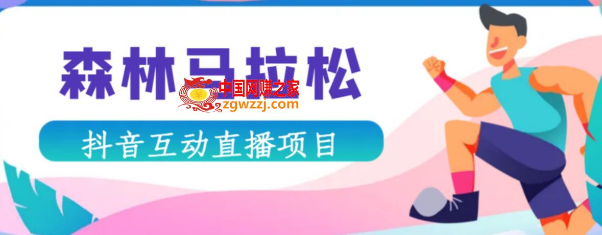 抖音森林马拉松在线直播互动项目，抖音报白【直播软件+对接渠道】