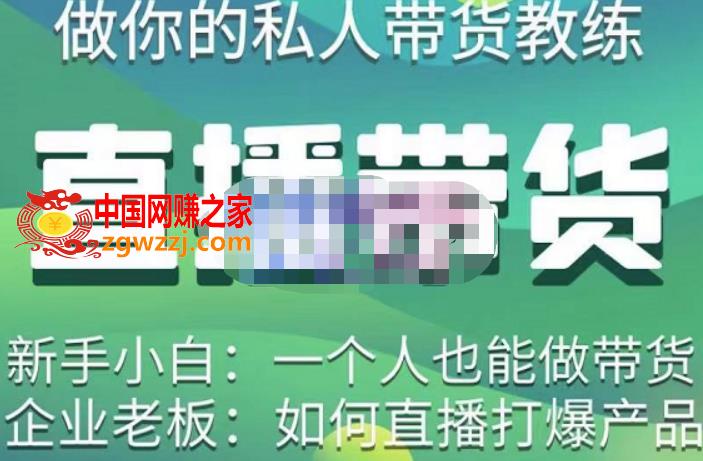 硬核传媒·直播带货（私人教练），实操实战教学，通俗易懂，学完后新手小白一个人也能做带货