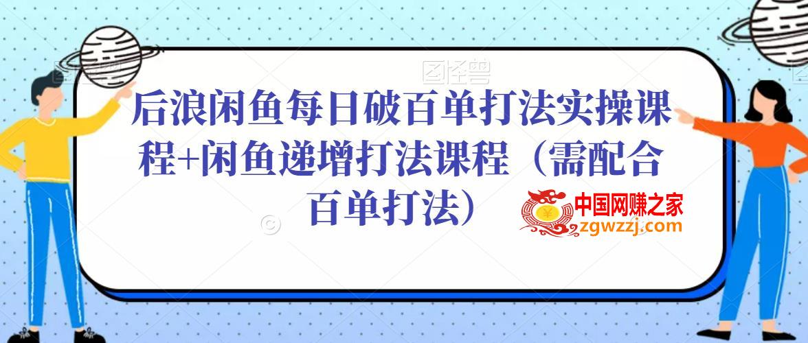 后浪闲鱼每日破百单打法实操课程+闲鱼递增打法课程（需配合百单打法）