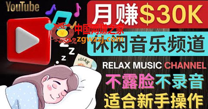 如何创作一个月赚3万美元的放松音乐*******频道 不录音，不露脸
