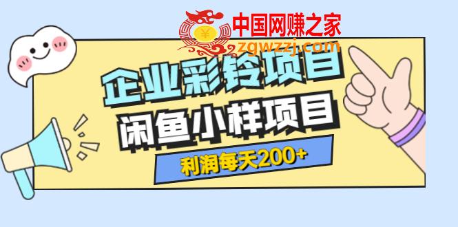 最新企业彩铃项目+闲鱼小样项目：利润每天200+轻轻松松，纯视频拆解玩法