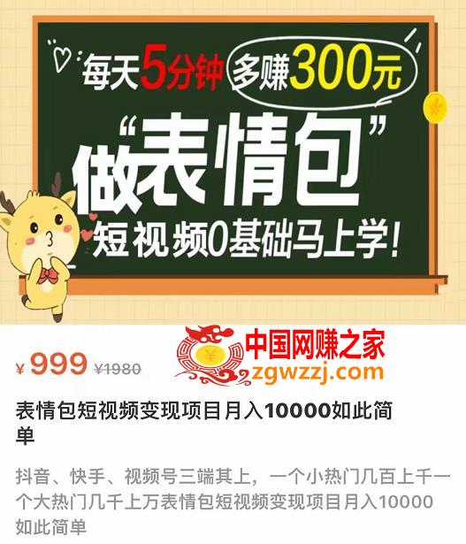 图片[1]-表情包短视频变现项目，短视频零基础马上学，月入1W如此简单-阿灿说钱