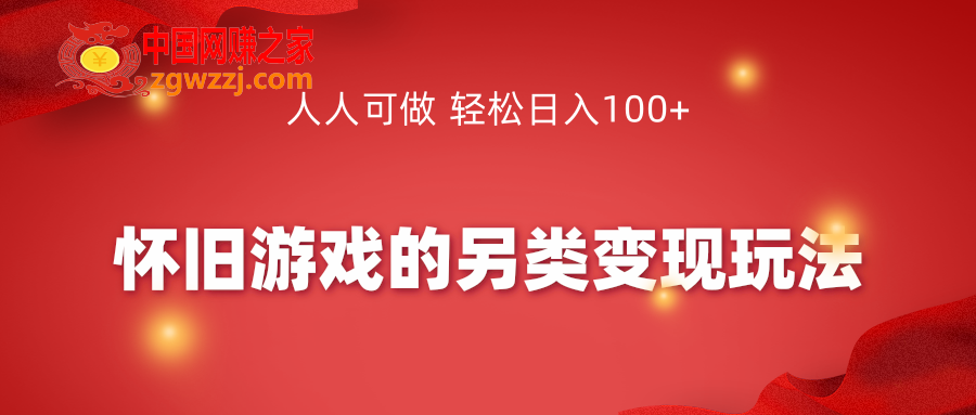 怀旧游戏的另类变现玩法，人人可做 轻松日入100+