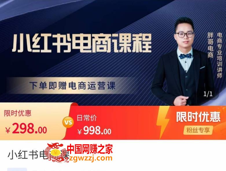 胖哥·小红书电商课程，解决小白做小红书电商时的困惑，让新人也一台手机也能做电商