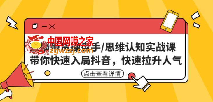 直播带货操盘手/思维认知实战课：带你快速入局抖音，快速拉升人气！