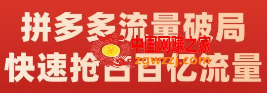 拼多多流量破局训练营：如何打黑标，爆款的思路，拼多多流量框架，快速抢占百亿流量