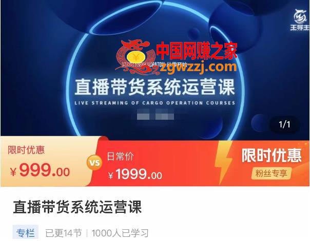 直播带货系统运营课，打造系统化从零开始学习路线
