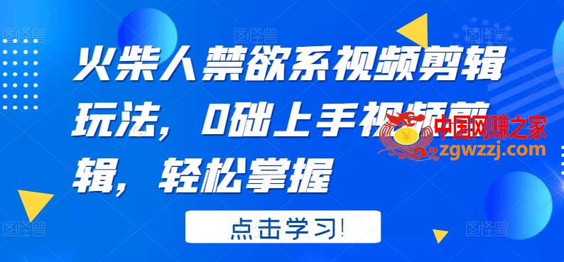火柴人禁欲系视频剪辑玩法，0础上手视频剪辑，轻松掌握