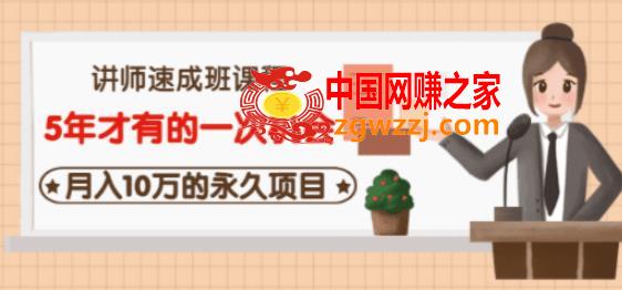 牛哥·互联网讲师速成班，5年才有的一次机会，月入10万的永久项目
