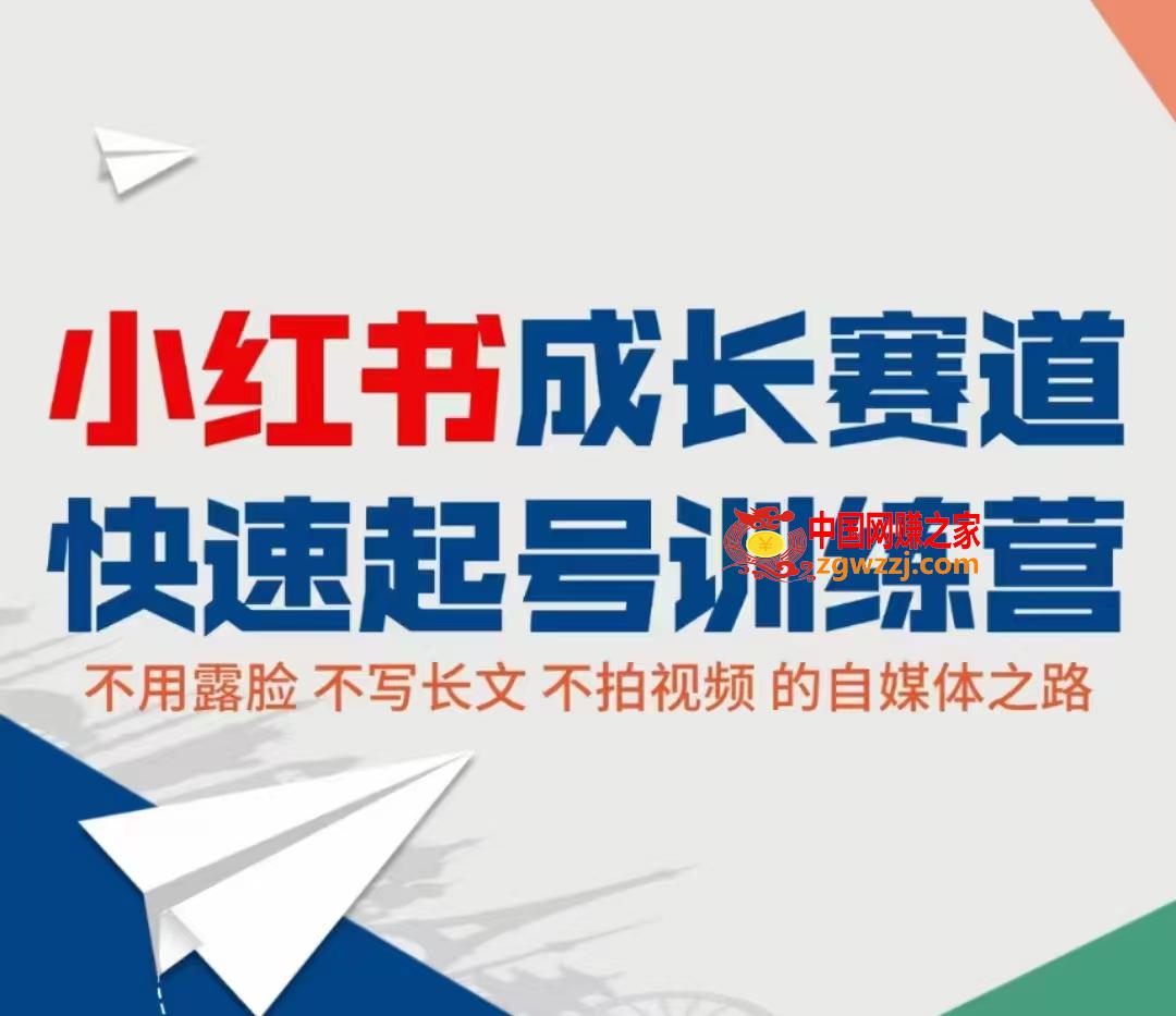 小红书成长赛道快速起号训练营：不露脸不写长文不拍视频，0粉丝冷启动变现之路