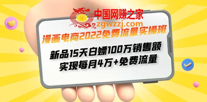 漫画电商2022免费流量实操班 新品15天白嫖100万销售额 实现每月4w+免费流量
