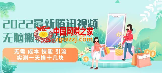 2022最新腾讯视频无脑搬砖赚钱，无需成本技能引流，实测一天撸十几块