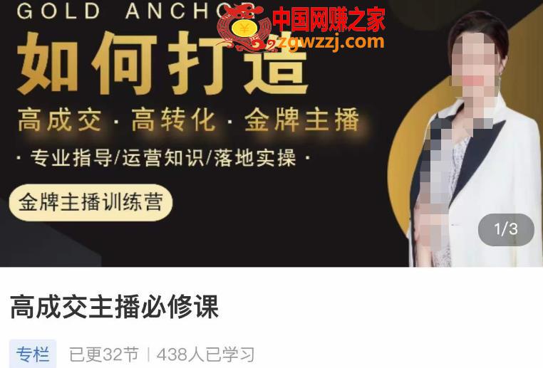 高成交主播必修课，高成交、高转化、快速拿结果