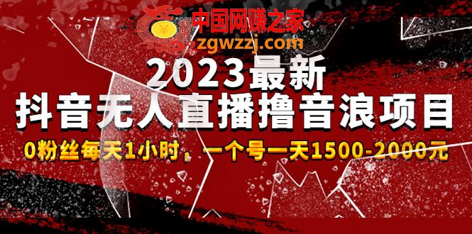2023最新抖音无人直播撸音浪项目，0粉丝每天1小时，一个号一天1500-2000元