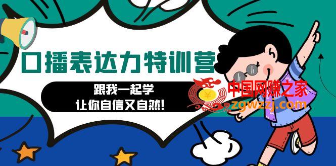口播表达力打卡特训营：跟我一起学，让你自信又自然！