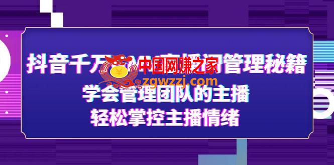 抖音千万GMV直播间管理秘籍：学会管理团队的主播，轻松掌控主播情绪