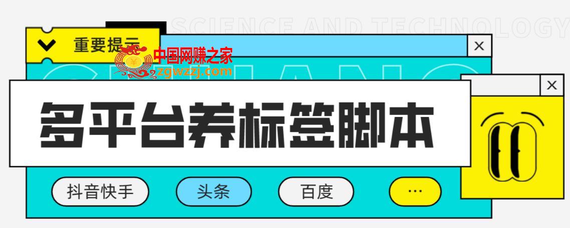 多平台养号养标签脚本，快速起号为你的账号打上标签【永久脚本+详细教程】