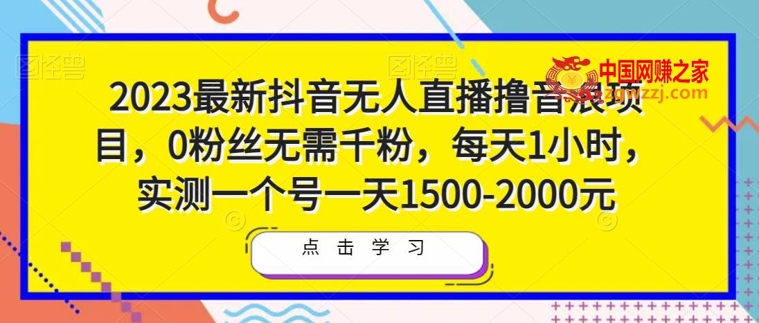 2023最新抖音无人直播撸音浪项目，0粉丝无需千粉，每天1小时，实测一个号一天1500-2000元