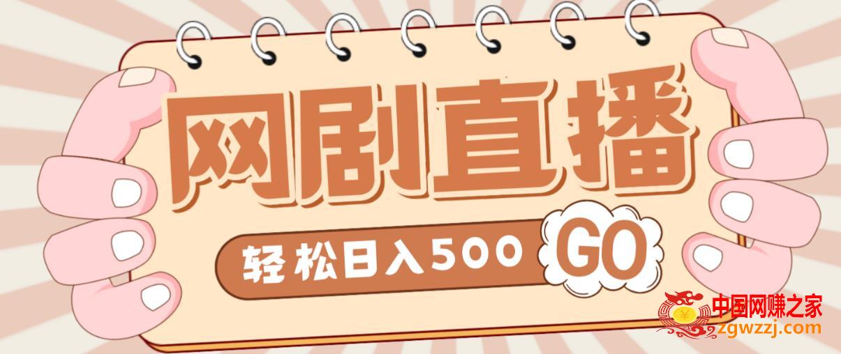 外面收费899最新抖音网剧无人直播项目，单号轻松日入500+【高清素材+详细教程】